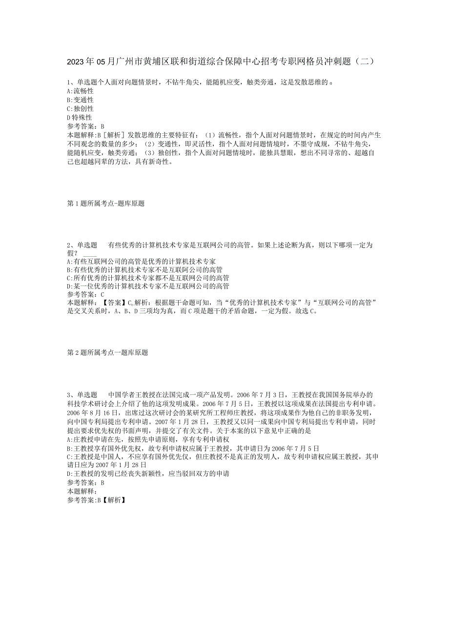 2023年05月广州市黄埔区联和街道综合保障中心招考专职网格员冲刺题(二).docx_第1页