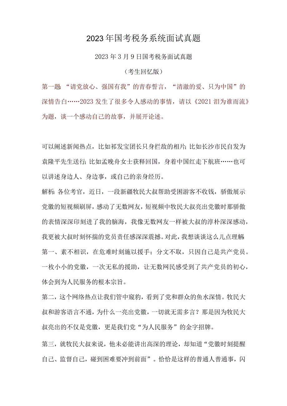 2022年国考税务系统面试真题及答案.docx_第1页