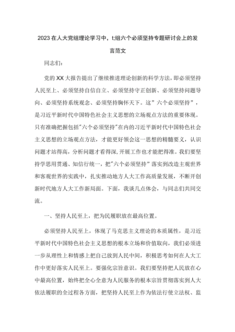 2023在人大党组理论学习中心组六个必须坚持专题研讨会上的发言范文.docx_第1页