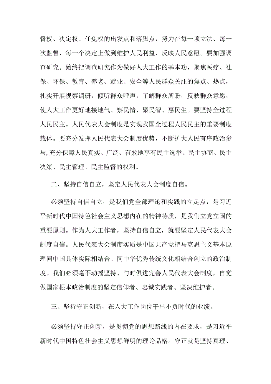 2023在人大党组理论学习中心组六个必须坚持专题研讨会上的发言范文.docx_第2页