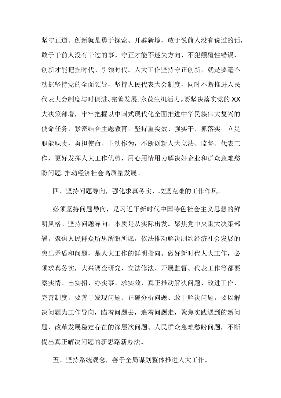 2023在人大党组理论学习中心组六个必须坚持专题研讨会上的发言范文.docx_第3页