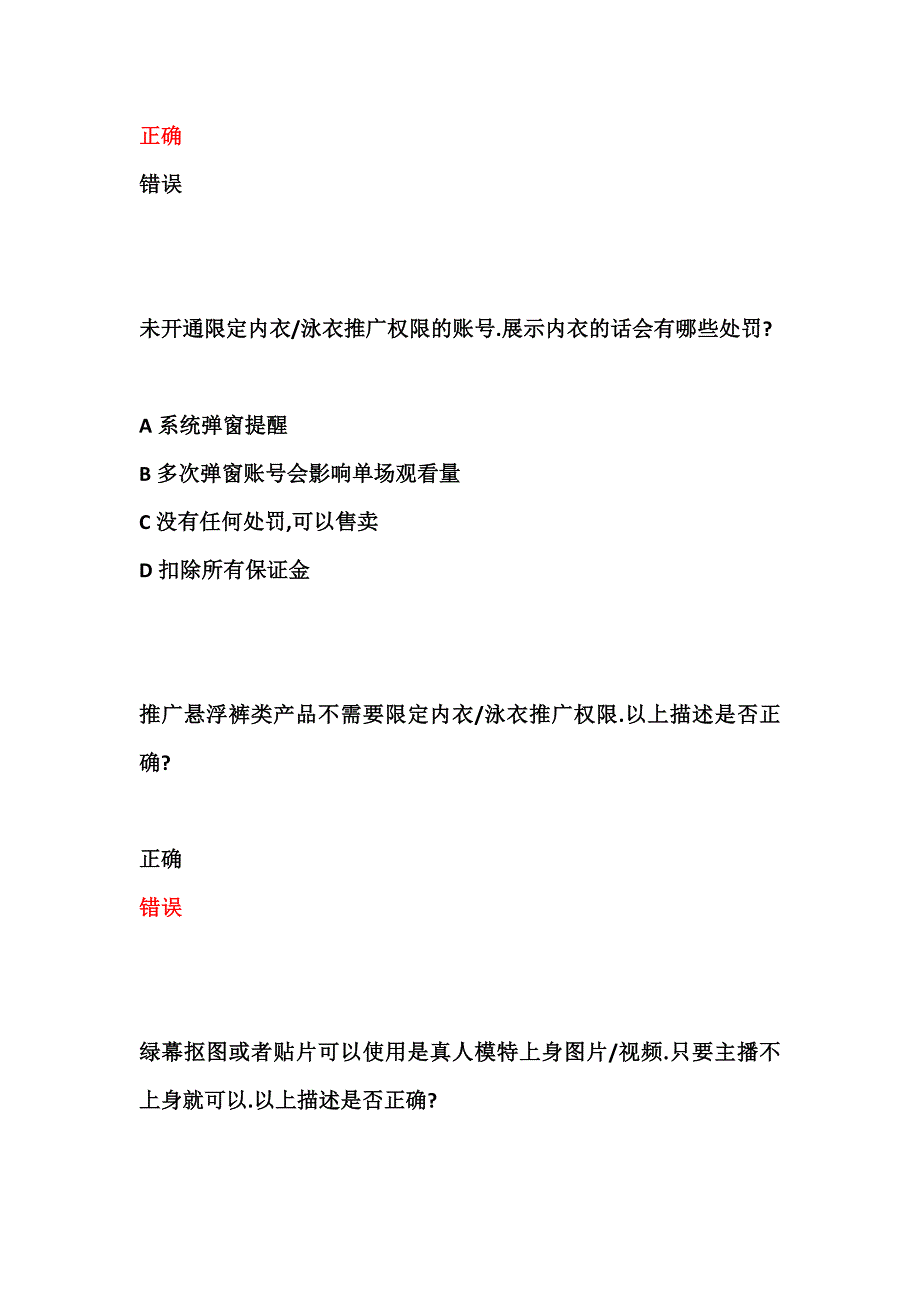 抖音内衣泳衣类目准入考试丨抖音内衣类目达人准入考试丨抖音报白考试题库.docx_第2页