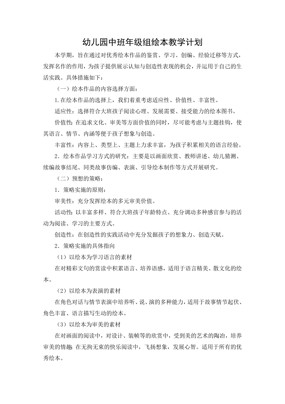 中班年级组绘本教学计划.doc_第1页