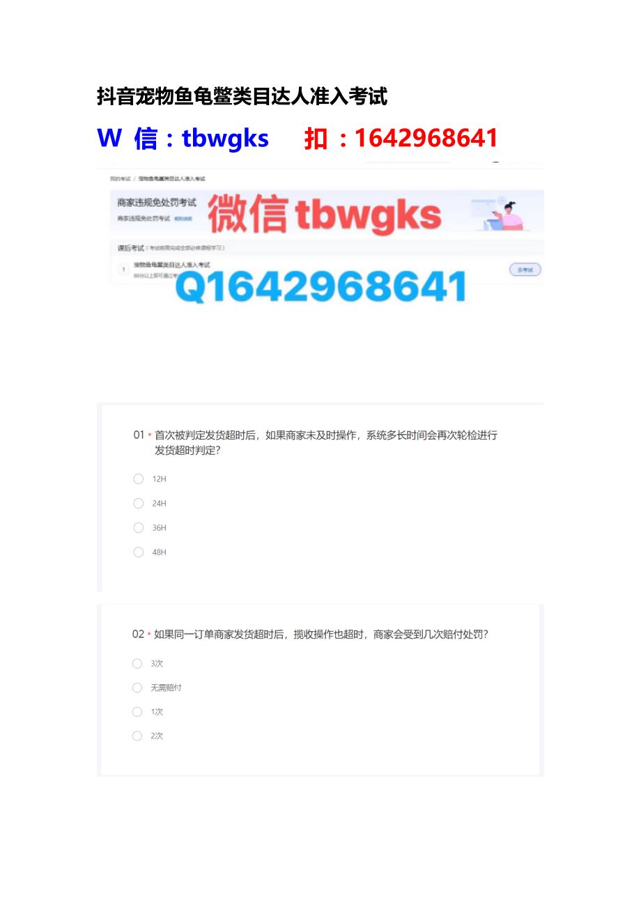 新抖音宠物鱼龟鳖类目达人准入考试答案丨抖音宠物鱼龟鳖类目商家准入考试丨抖音小店宠物鱼龟鳖类目准入考试丨抖音商家违规免处罚考试.docx_第1页