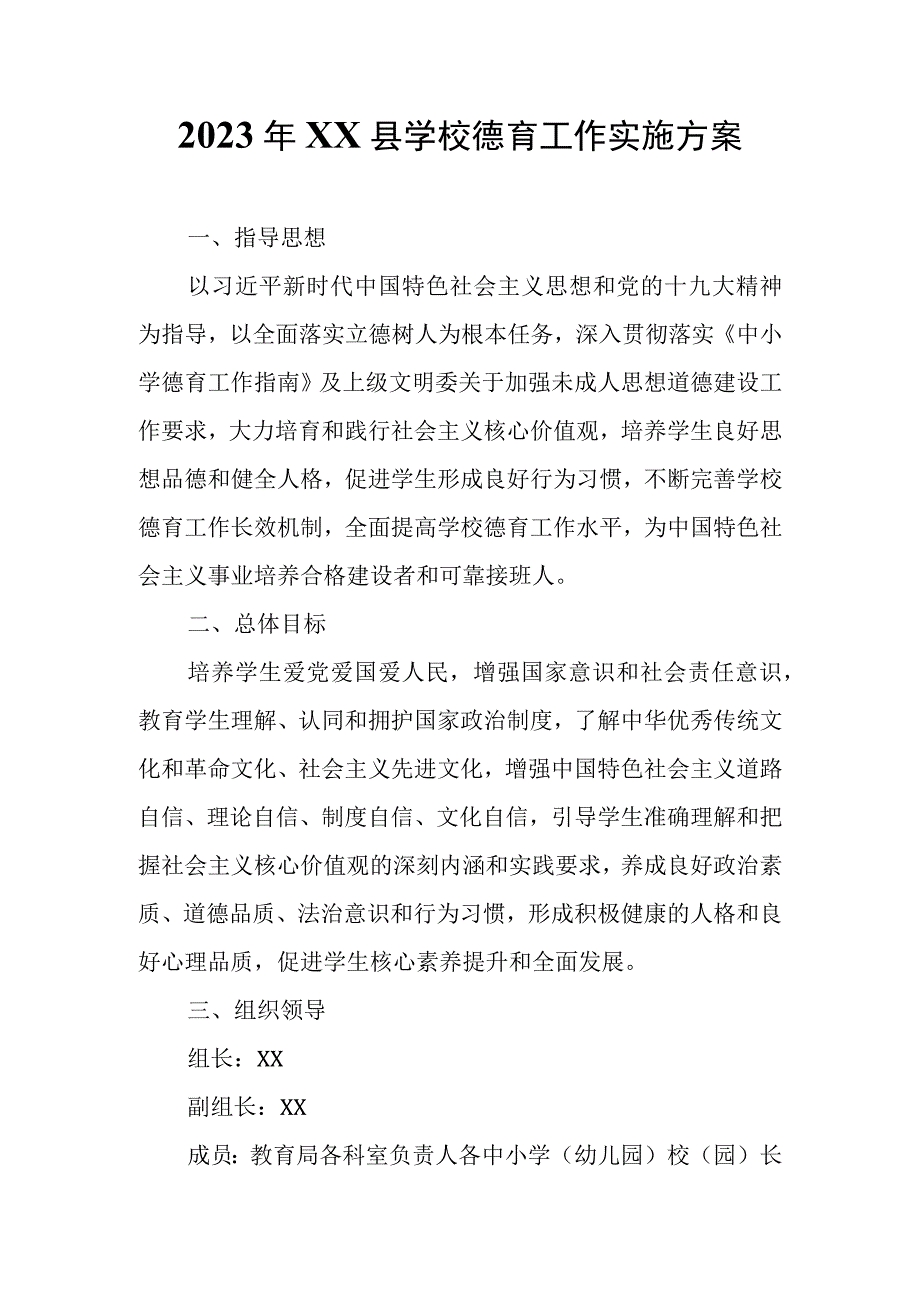 2020年XX县学校德育工作实施方案.docx_第1页