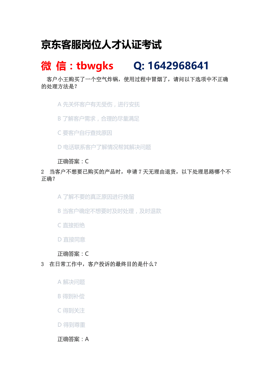 最新JD京东商家售前客服岗位人才认证初阶考试丨京东商家售后客服岗位人才认证初阶考试答案.docx_第1页