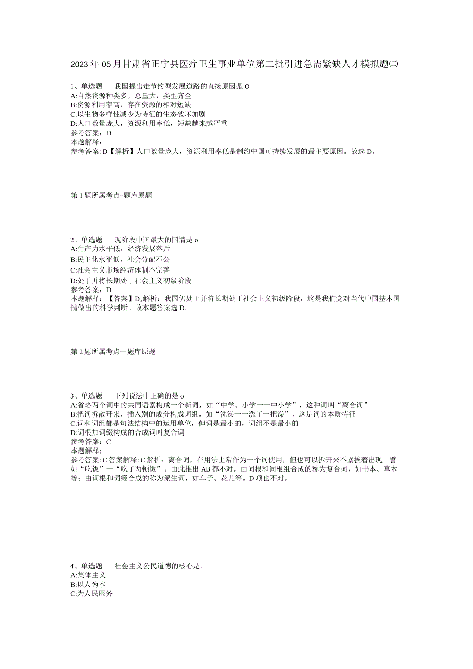2023年05月甘肃省正宁县医疗卫生事业单位第二批引进急需紧缺人才模拟题(二).docx_第1页