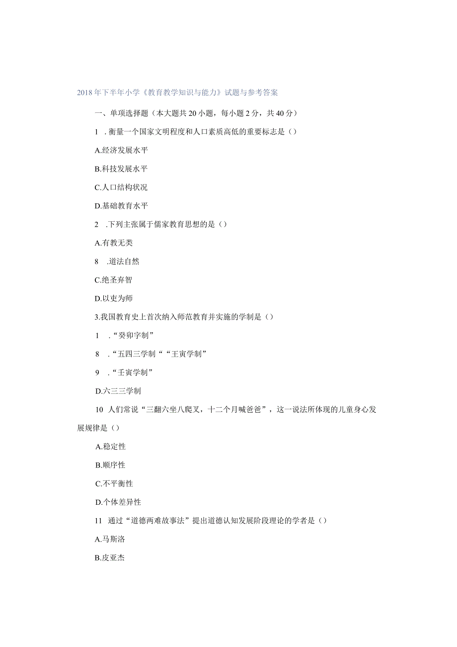 2018年下半年小学《教育教学知识与能力》试题与参考答案.docx_第1页