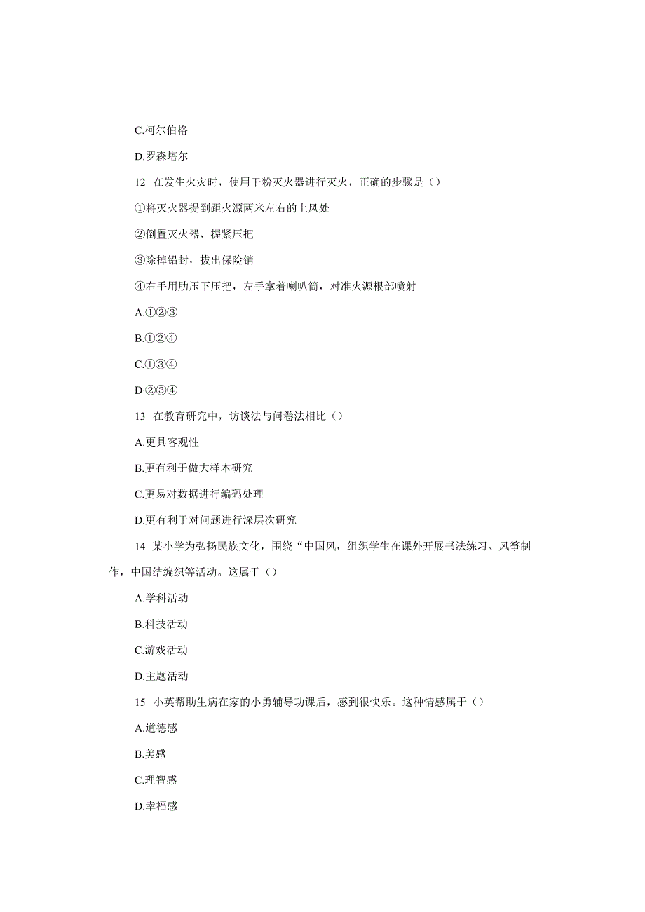 2018年下半年小学《教育教学知识与能力》试题与参考答案.docx_第2页