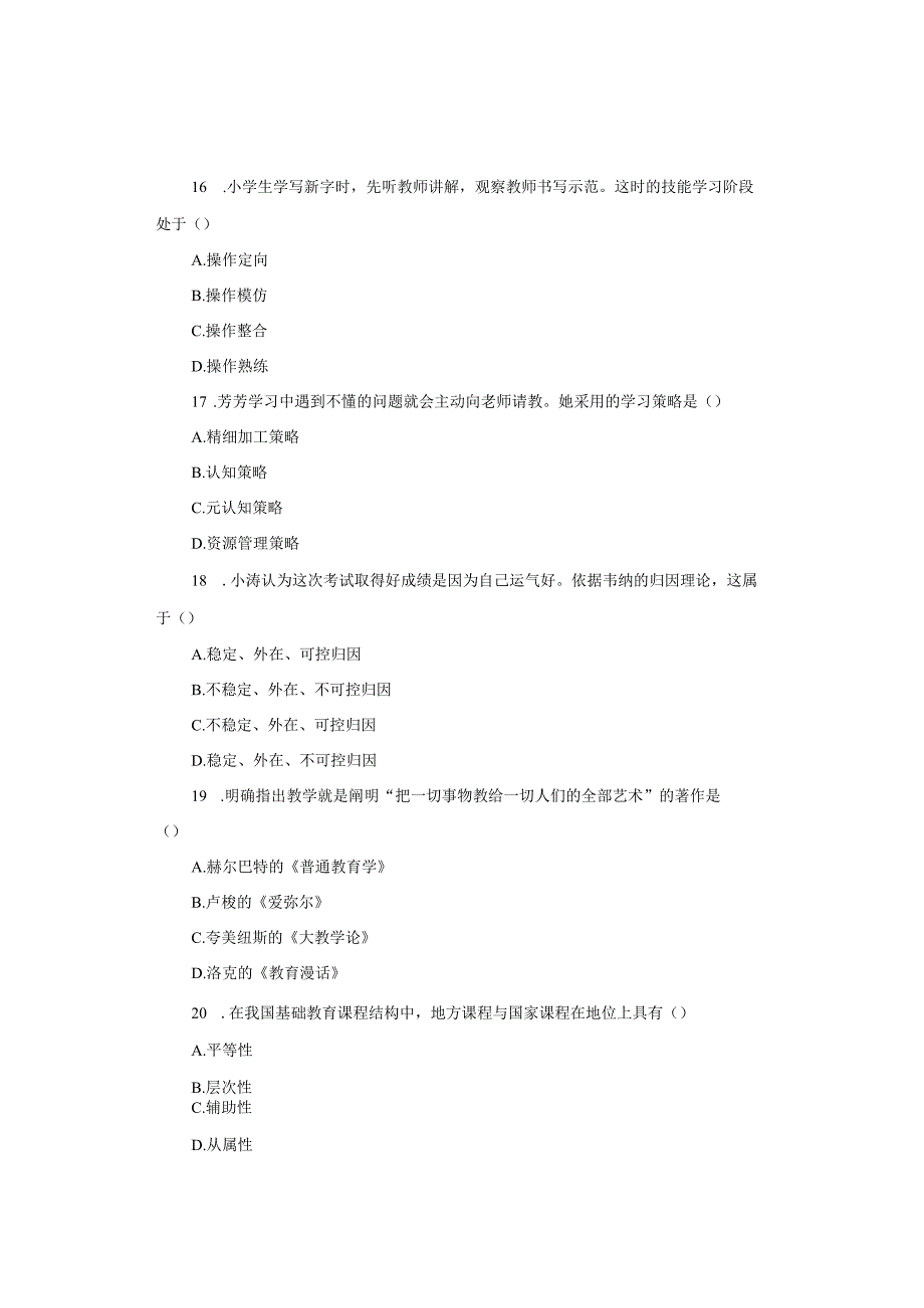 2018年下半年小学《教育教学知识与能力》试题与参考答案.docx_第3页