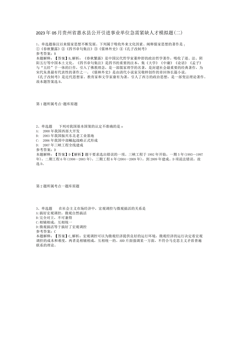 2023年05月贵州省惠水县公开引进事业单位急需紧缺人才模拟题(二).docx_第1页