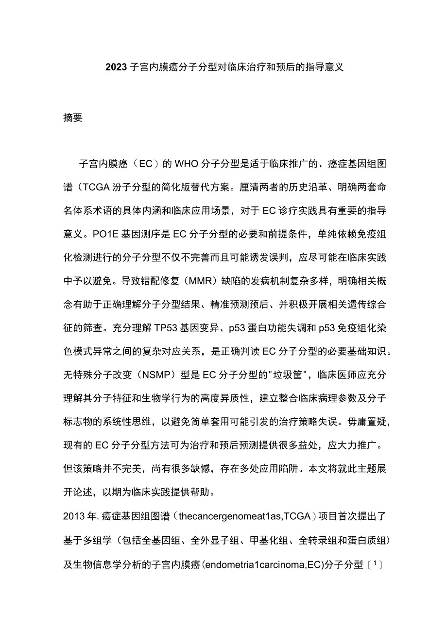 2023子宫内膜癌分子分型对临床治疗和预后的指导意义.docx_第1页