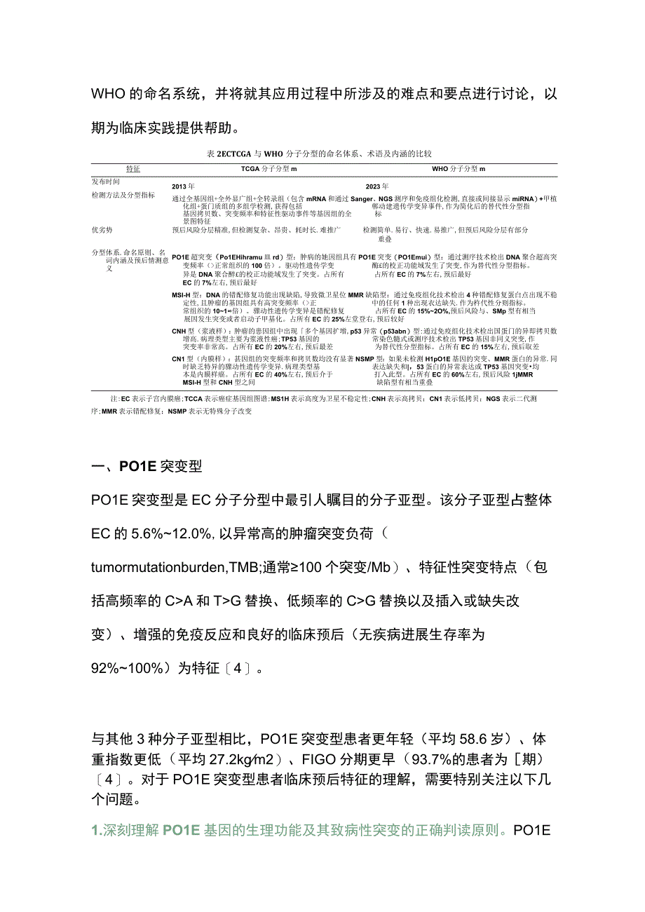 2023子宫内膜癌分子分型对临床治疗和预后的指导意义.docx_第3页