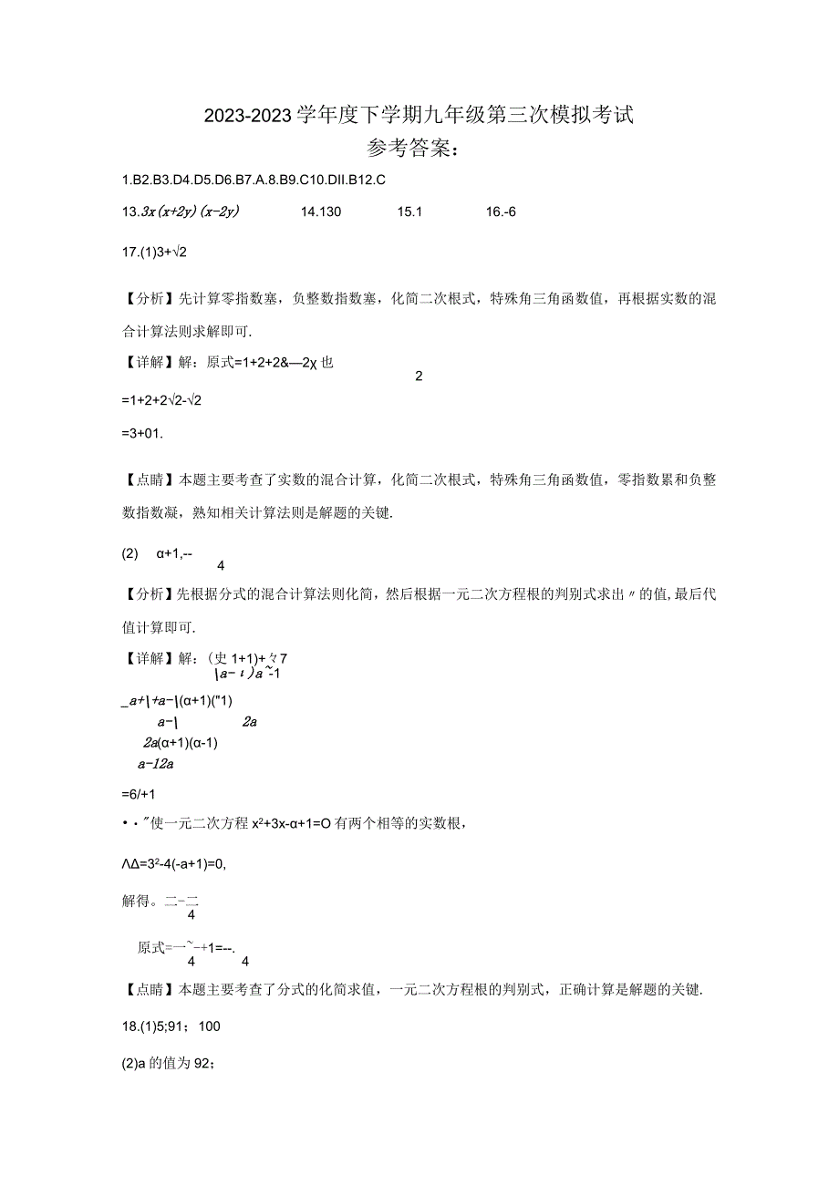 2022-2023学年度下学期九年级第三次模拟考试参考答案.docx_第1页