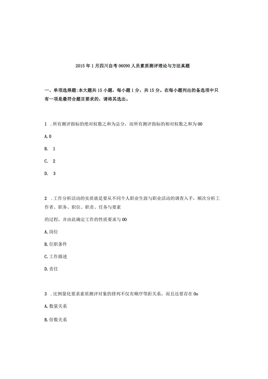 2015年1月四川自考06090人员素质测评理论与方法真题.docx_第1页