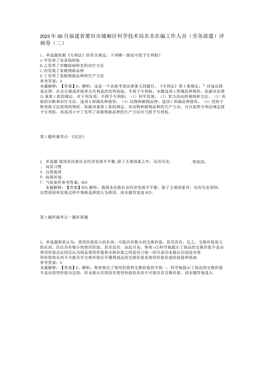 2023年05月福建省莆田市城厢区科学技术局名非在编工作人员（劳务派遣）冲刺卷(二).docx_第1页