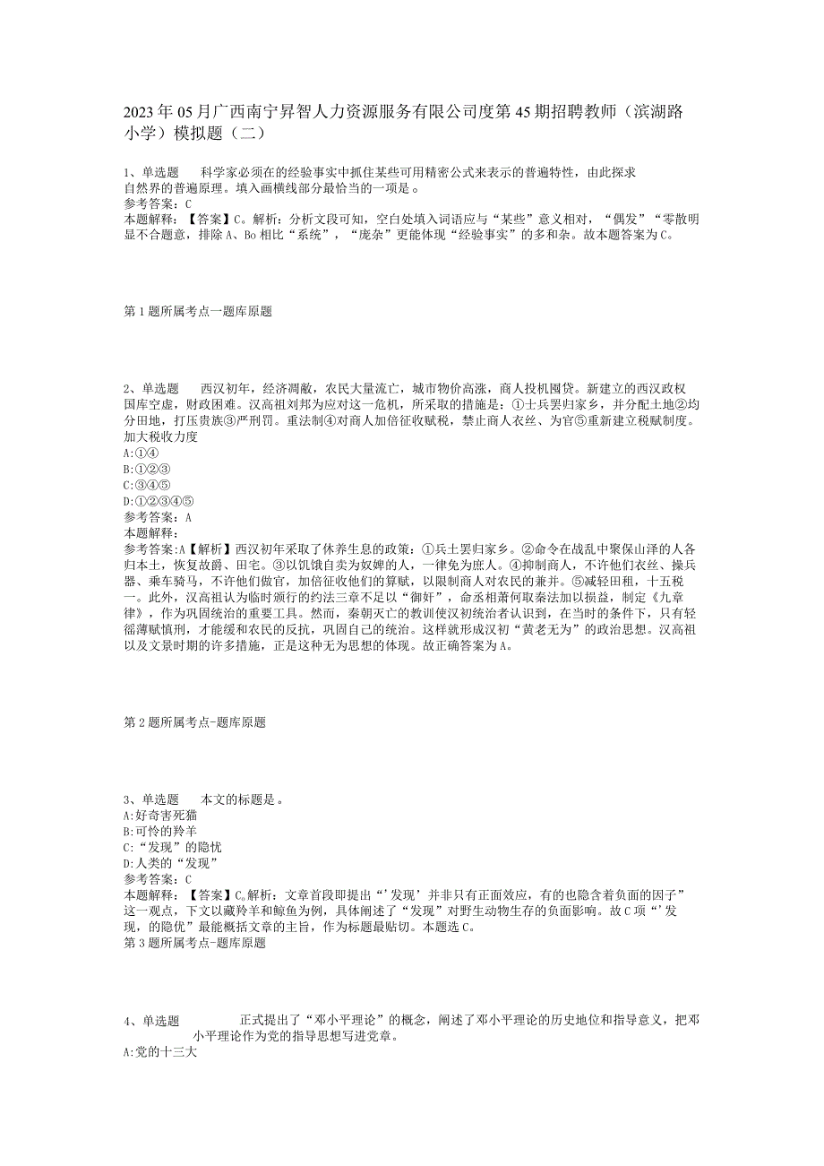 2023年05月广西南宁昇智人力资源服务有限公司度第45期招聘教师（滨湖路小学）模拟题(二).docx_第1页