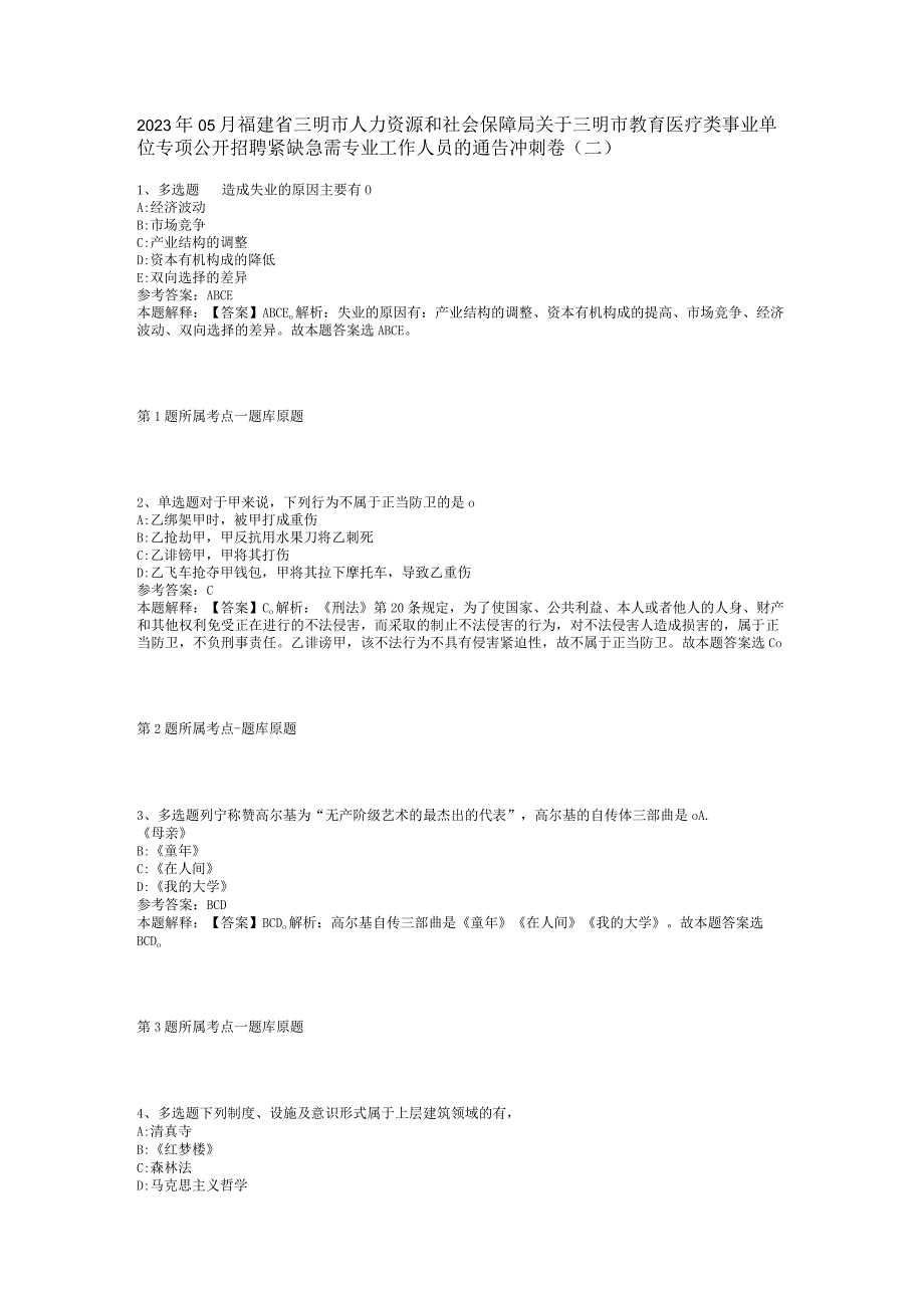 2023年05月福建省三明市人力资源和社会保障局关于三明市教育医疗类事业单位专项公开招聘紧缺急需专业工作人员的通告冲刺卷(二).docx_第1页