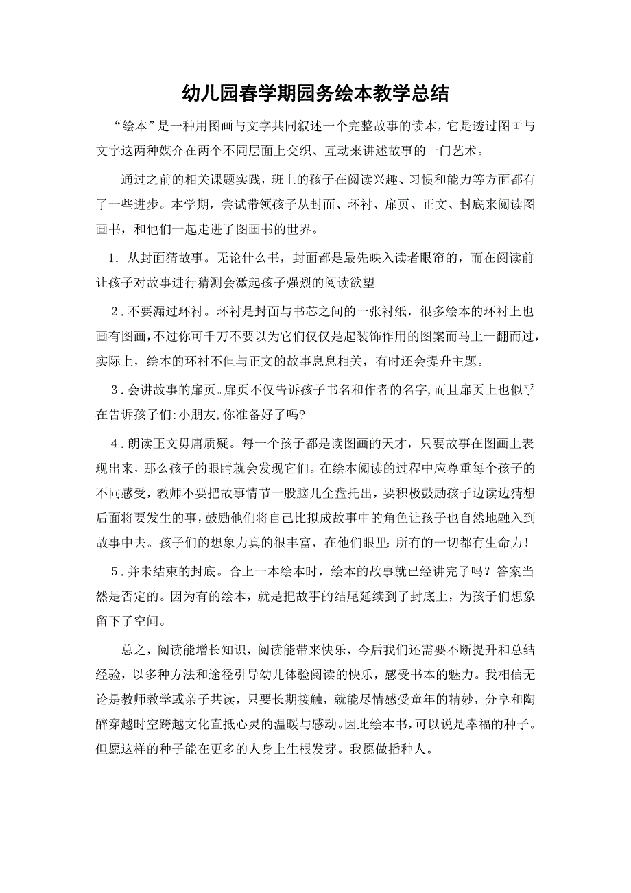 幼儿园春学期园务绘本教学总结.docx_第1页