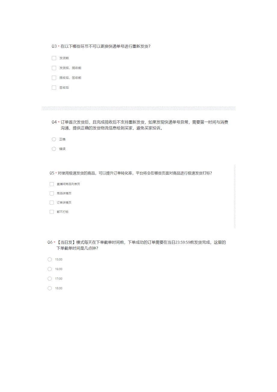 新出抖店错发漏发规则考试丨抖音以考代罚错发漏发规则考试丨抖音错发漏发规则考试新答案.docx_第2页