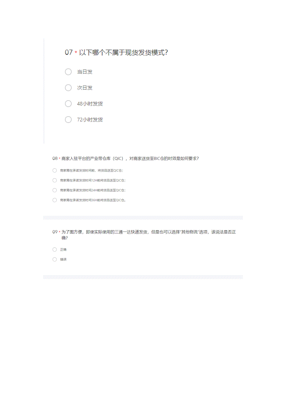 新出抖店错发漏发规则考试丨抖音以考代罚错发漏发规则考试丨抖音错发漏发规则考试新答案.docx_第3页