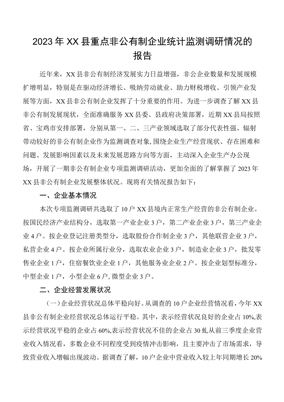 2022年XX县重点非公有制企业统计监测调研情况的报告.docx_第1页