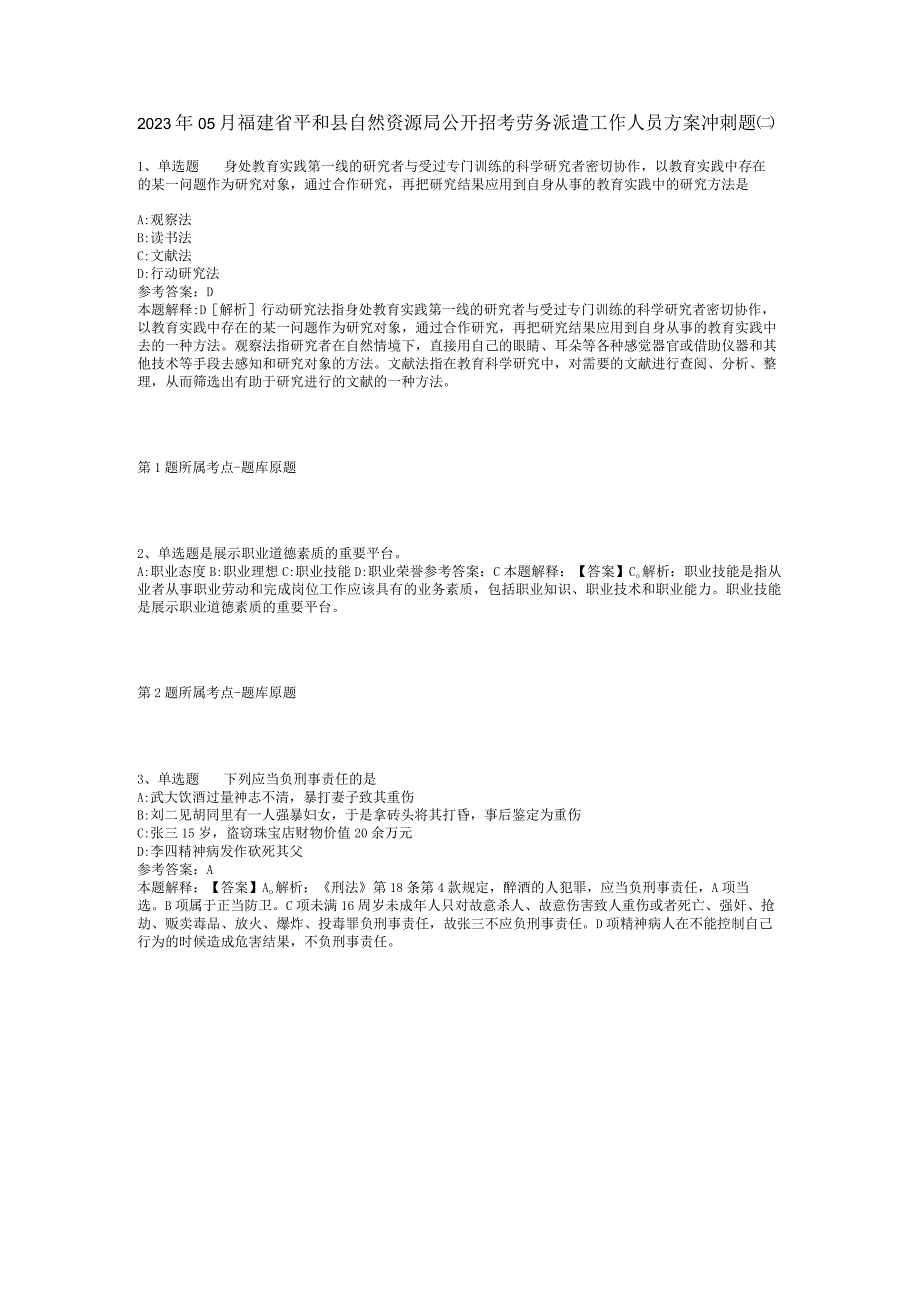 2023年05月福建省平和县自然资源局公开招考劳务派遣工作人员方案冲刺题(二).docx_第1页