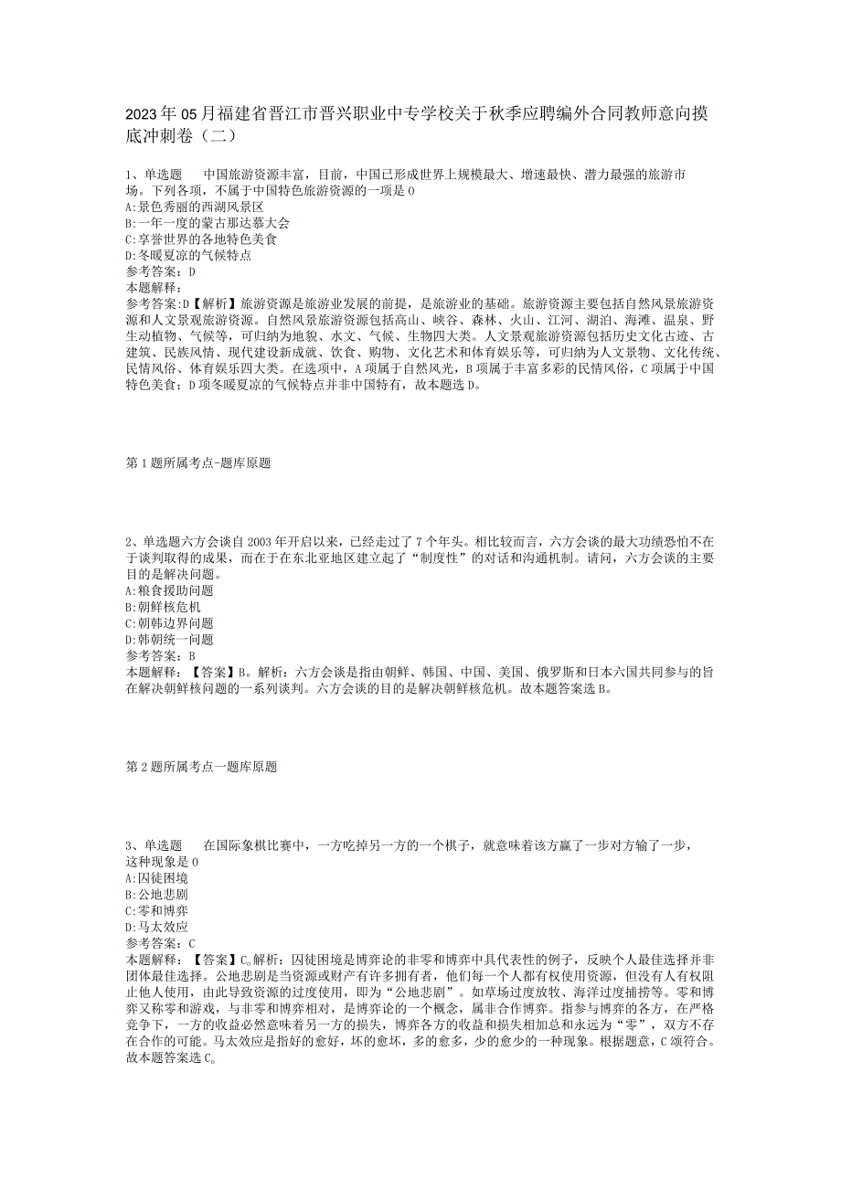 2023年05月福建省晋江市晋兴职业中专学校关于秋季应聘编外合同教师意向摸底冲刺卷(二).docx_第1页