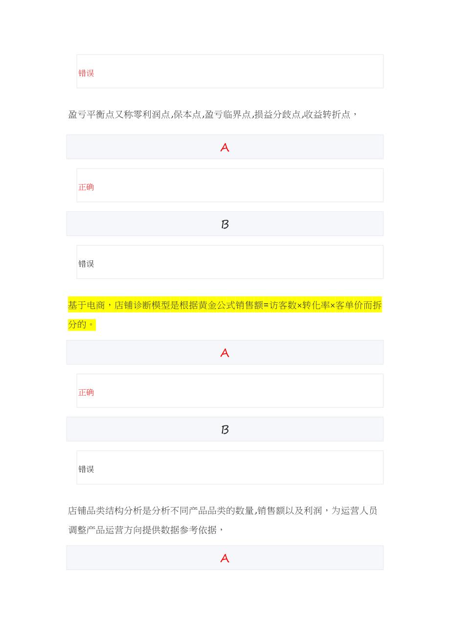 最新阿里淘宝商业数据分析师（初级）考试答案.docx_第3页