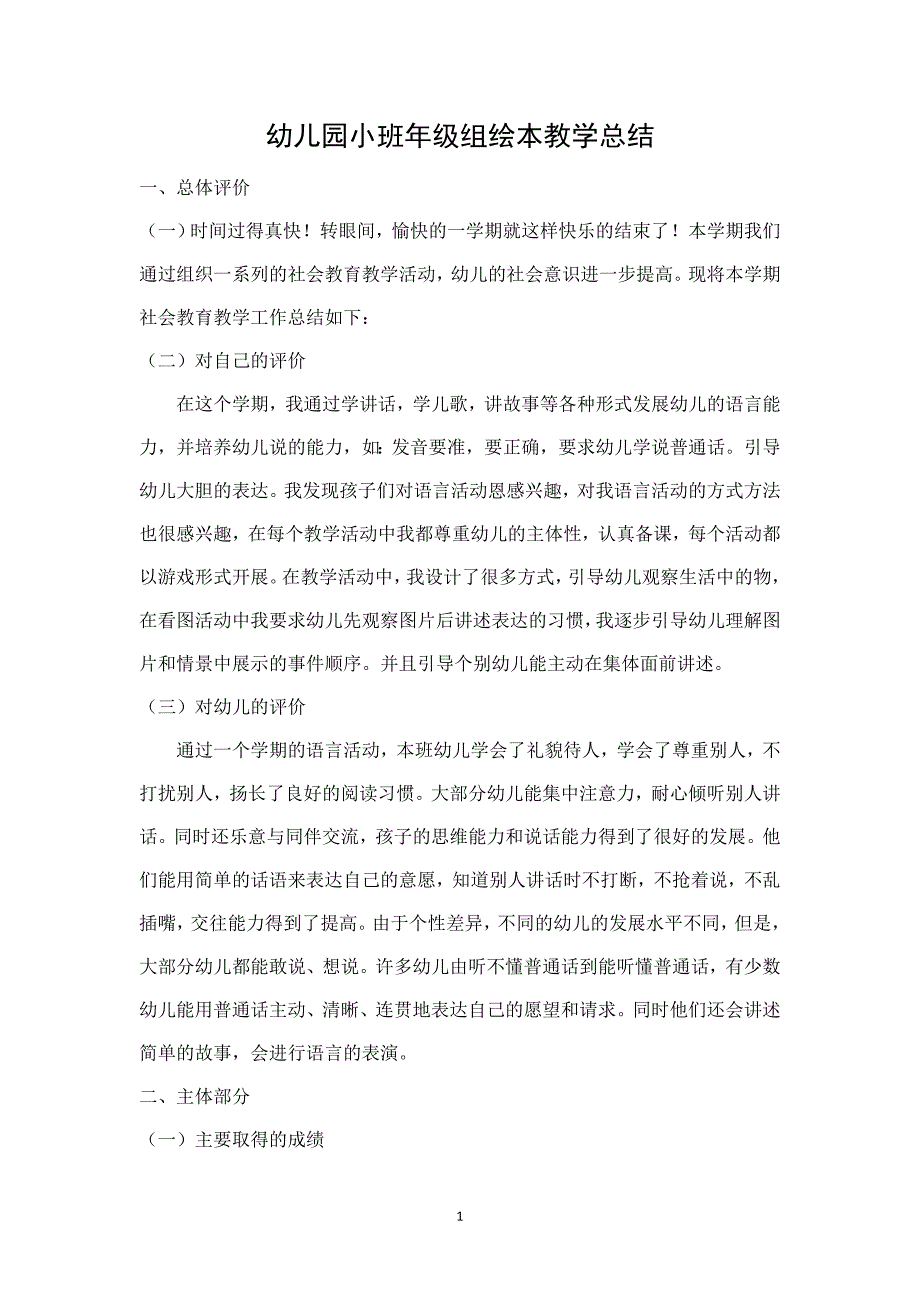 幼儿园小班年级组绘本教学总结.doc_第1页