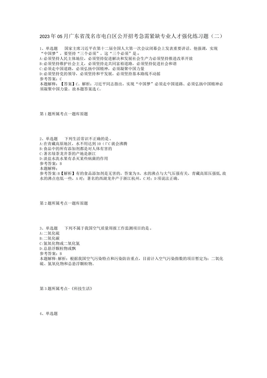 2023年05月广东省茂名市电白区公开招考急需紧缺专业人才强化练习题(二).docx_第1页