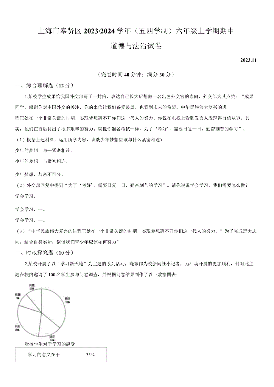 2023-2024学年上海市奉贤区六年级上学期期中道德与法治试卷含详解.docx_第1页