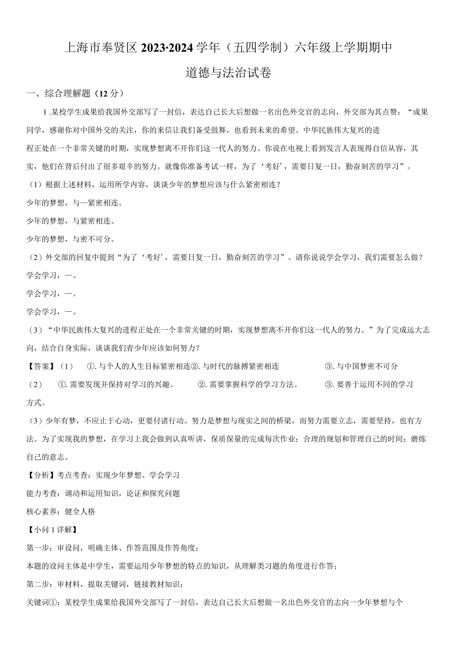 2023-2024学年上海市奉贤区六年级上学期期中道德与法治试卷含详解.docx_第3页