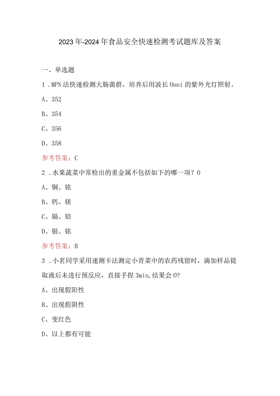 2023年-2024年食品安全快速检测考试题库及答案.docx_第1页