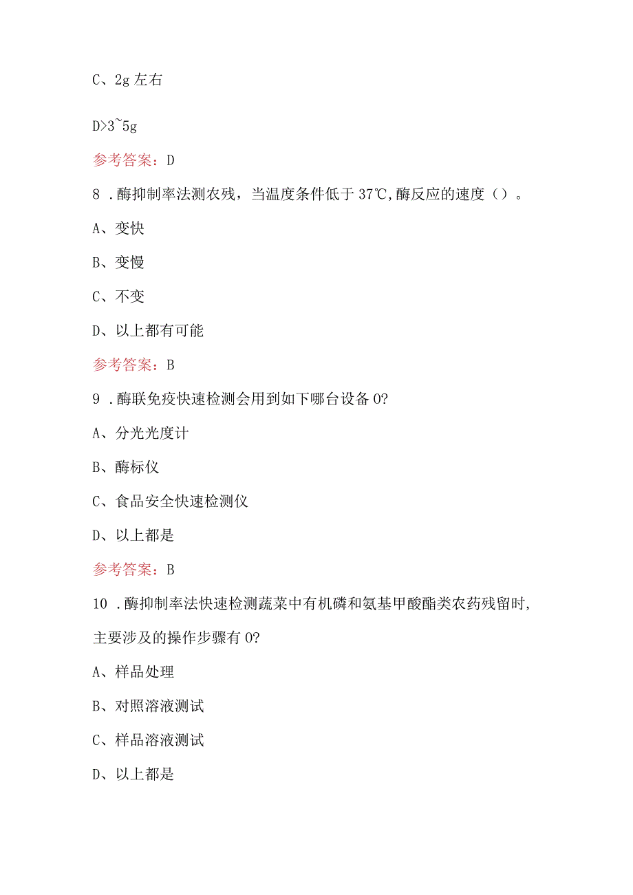 2023年-2024年食品安全快速检测考试题库及答案.docx_第3页