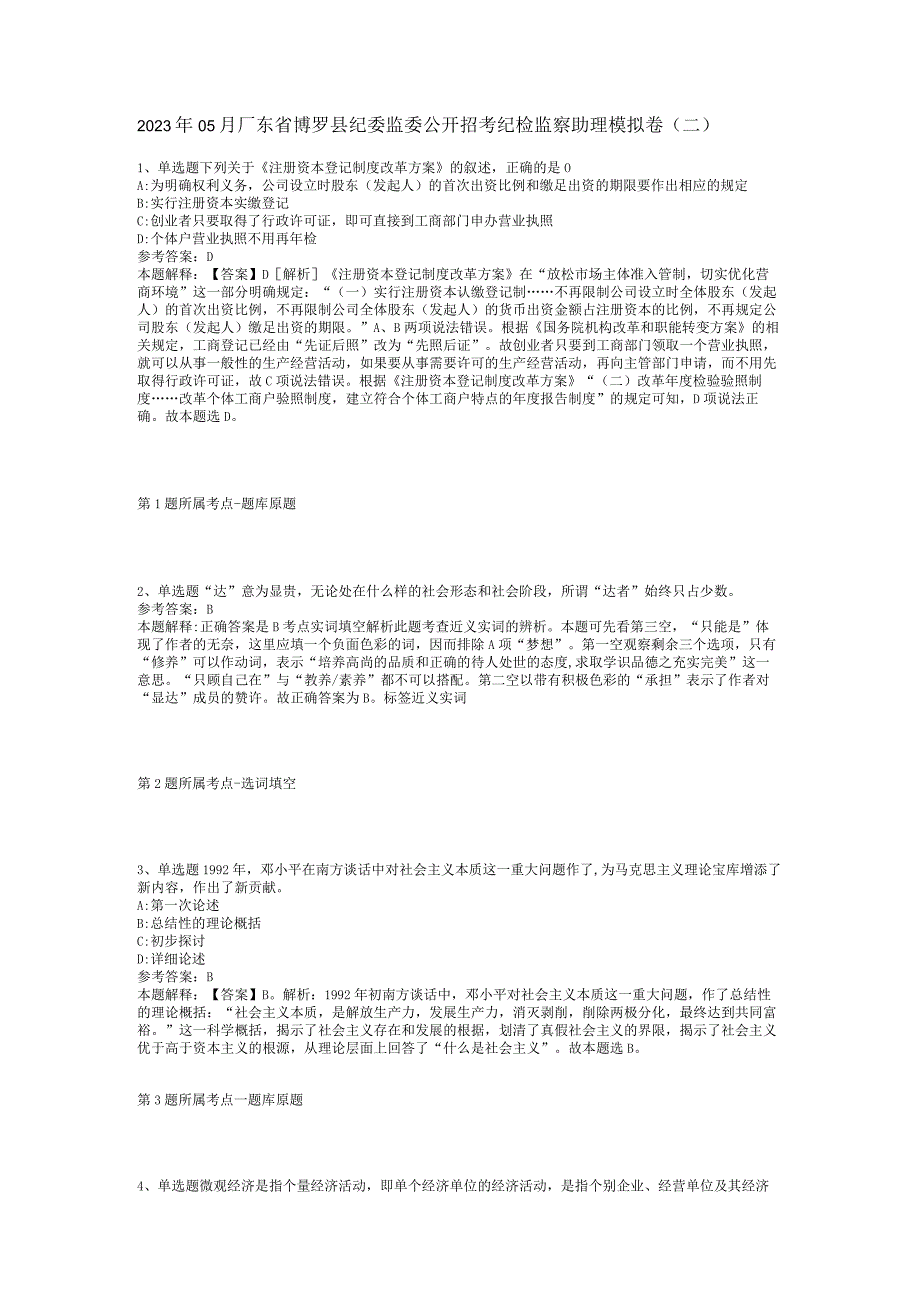 2023年05月广东省博罗县纪委监委公开招考纪检监察助理模拟卷(二).docx_第1页