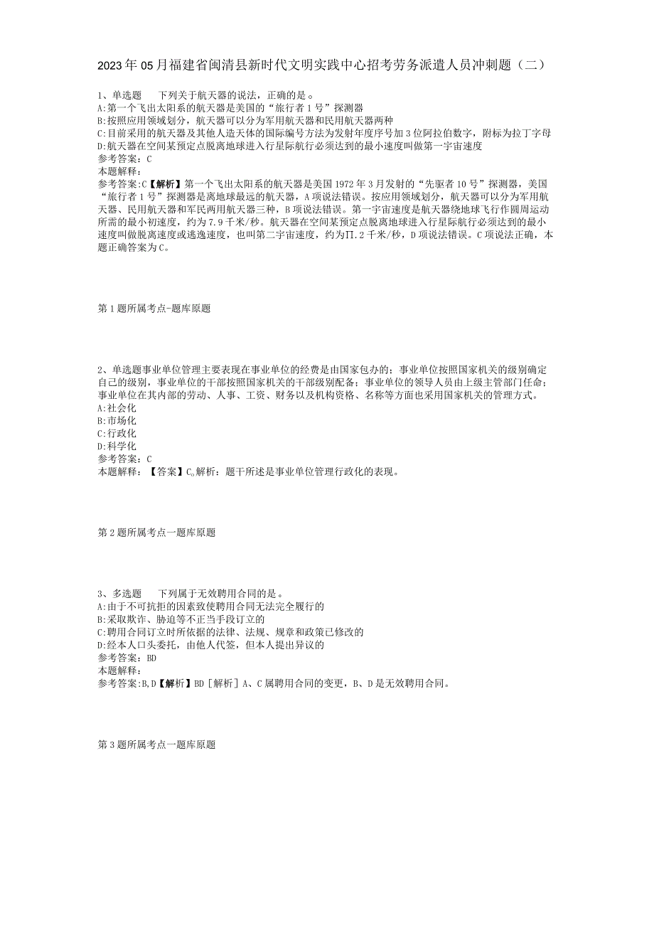 2023年05月福建省闽清县新时代文明实践中心招考劳务派遣人员冲刺题(二)_1.docx_第1页