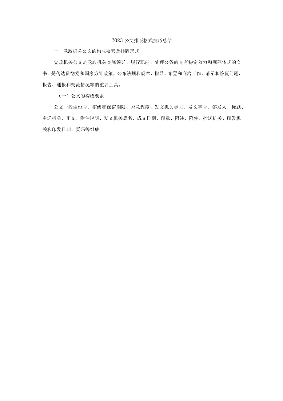 2023公文排版格式技巧总结(1).docx_第1页