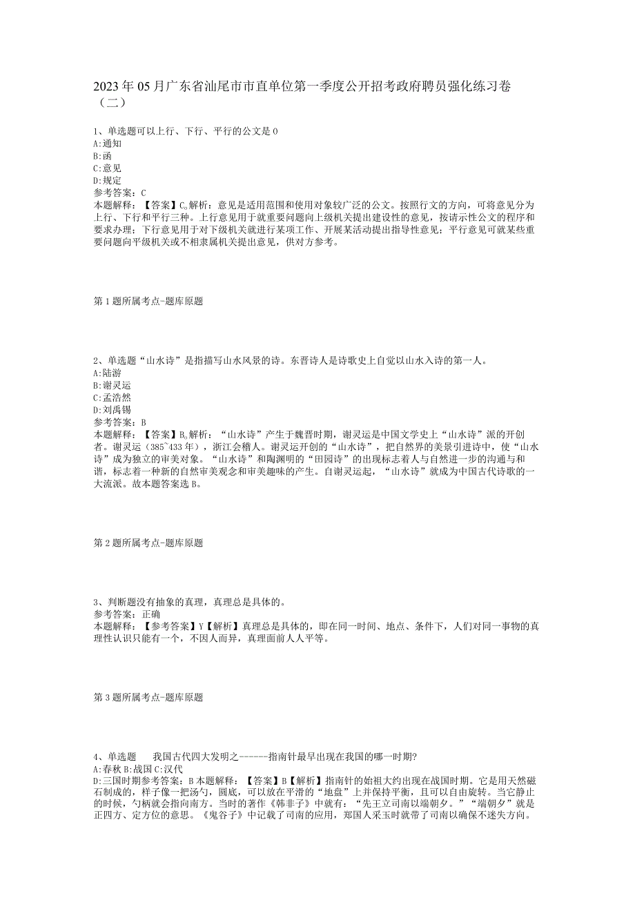 2023年05月广东省汕尾市市直单位第一季度公开招考政府聘员强化练习卷(二).docx_第1页