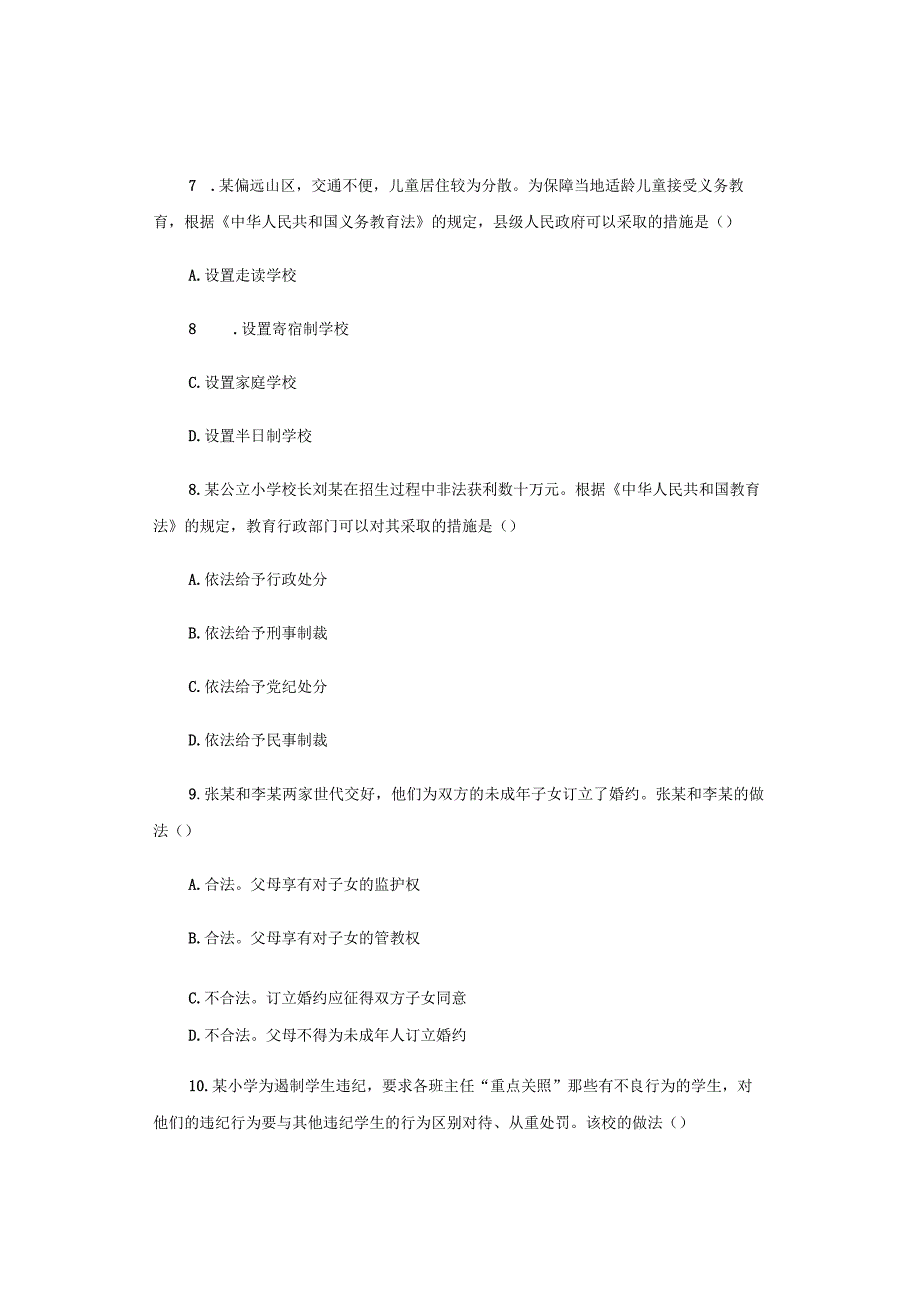 2018年下半年小学《综合素质》试题与参考答案.docx_第3页