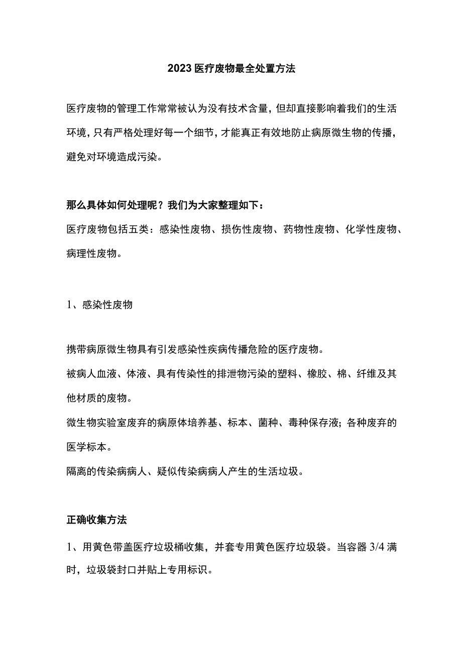 2023医疗废物最全处置方法.docx_第1页