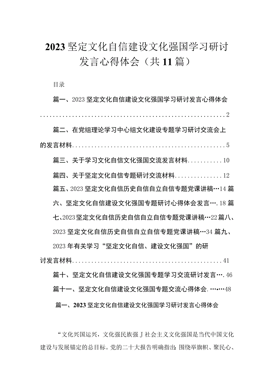 2023坚定文化自信建设文化强国学习研讨发言心得体会精选（共11篇）.docx_第1页