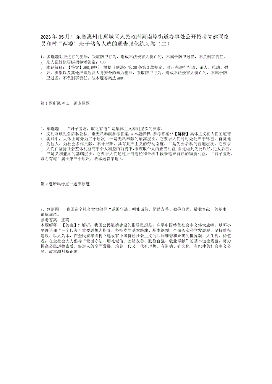 2023年05月广东省惠州市惠城区人民政府河南岸街道办事处公开招考党建联络员和村“两委”班子储备人选的通告强化练习卷(二).docx_第1页