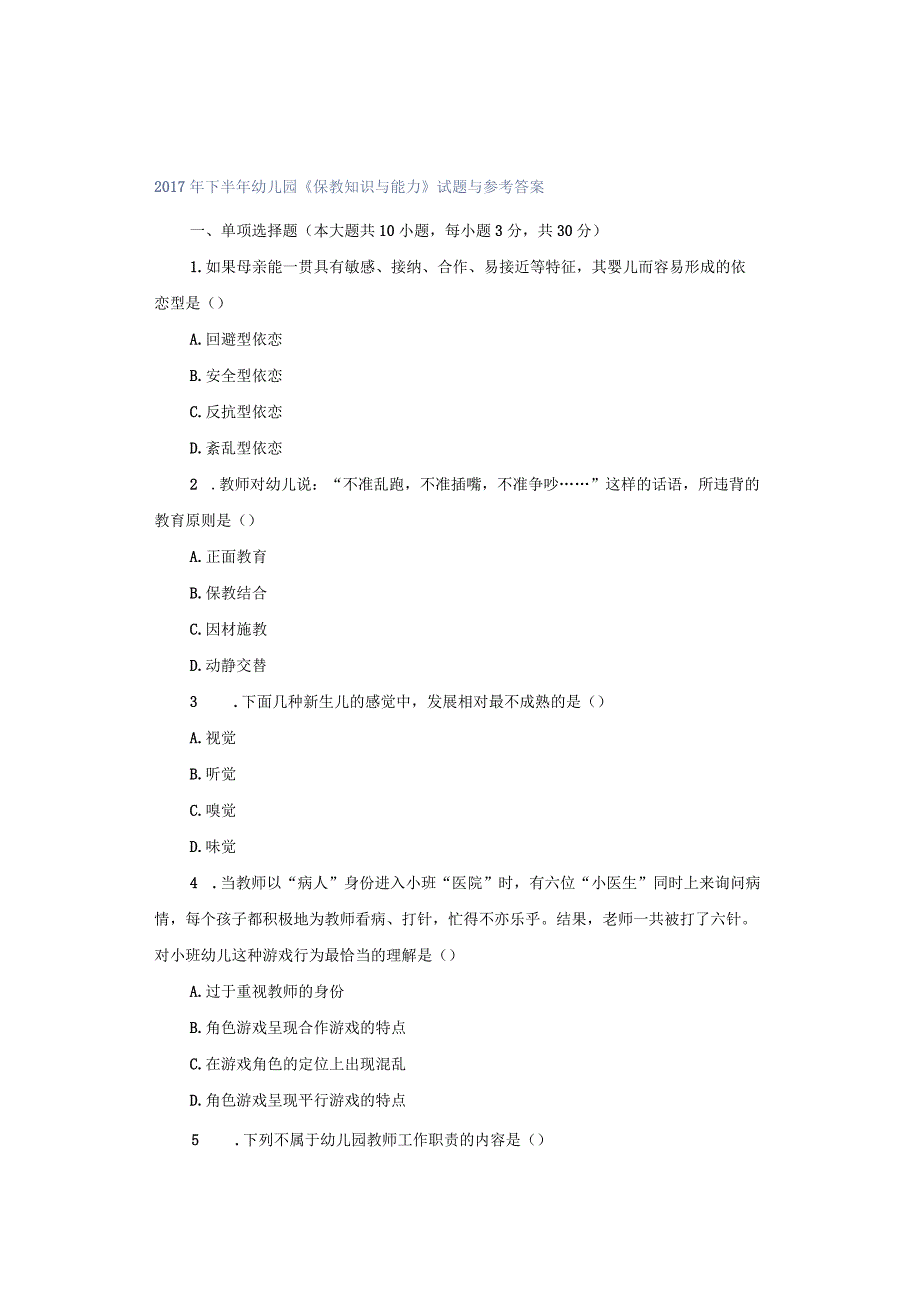 2017年下半年幼儿园《保教知识与能力》试题与参考答案.docx_第1页