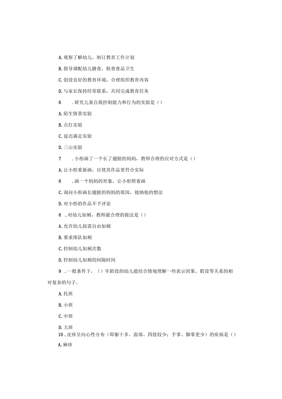 2017年下半年幼儿园《保教知识与能力》试题与参考答案.docx_第2页