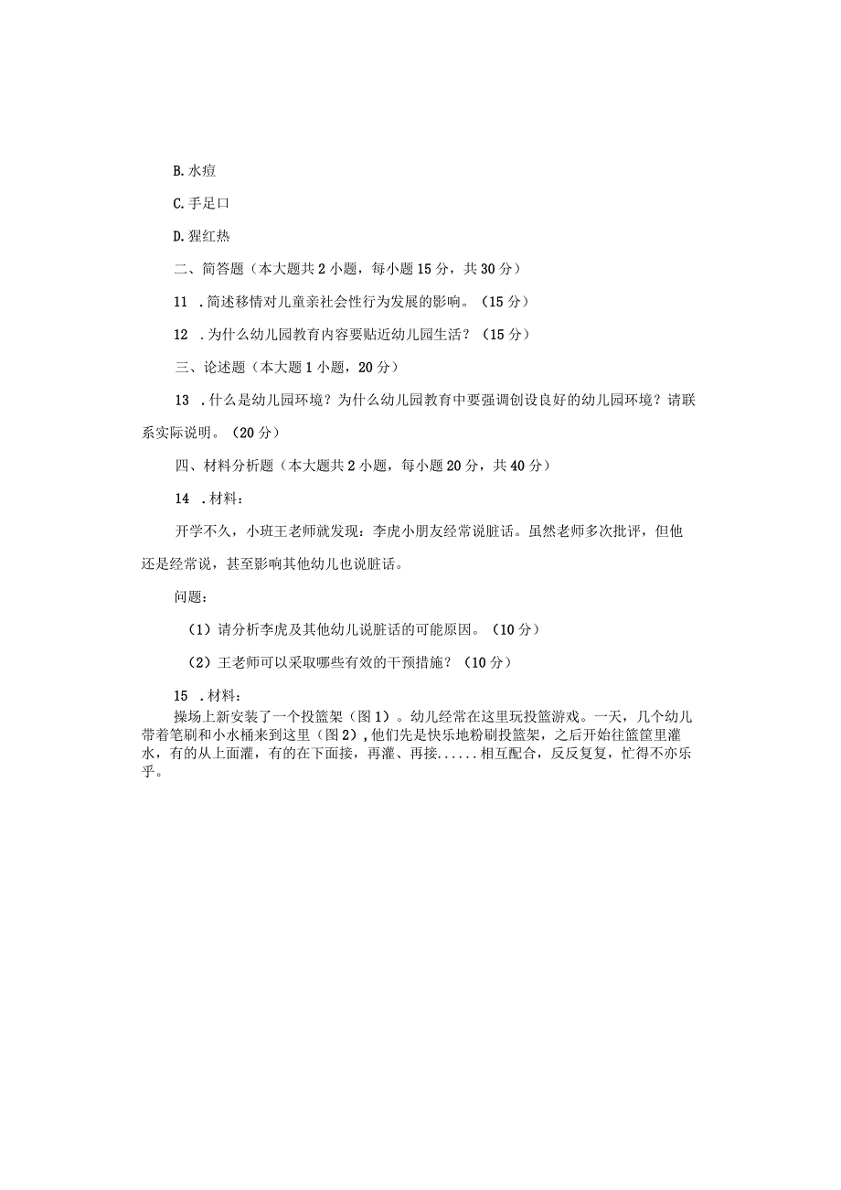 2017年下半年幼儿园《保教知识与能力》试题与参考答案.docx_第3页