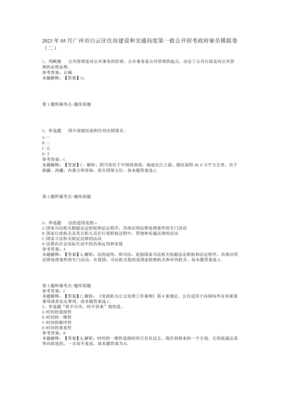 2023年05月广州市白云区住房建设和交通局度第一批公开招考政府雇员模拟卷(二).docx_第1页