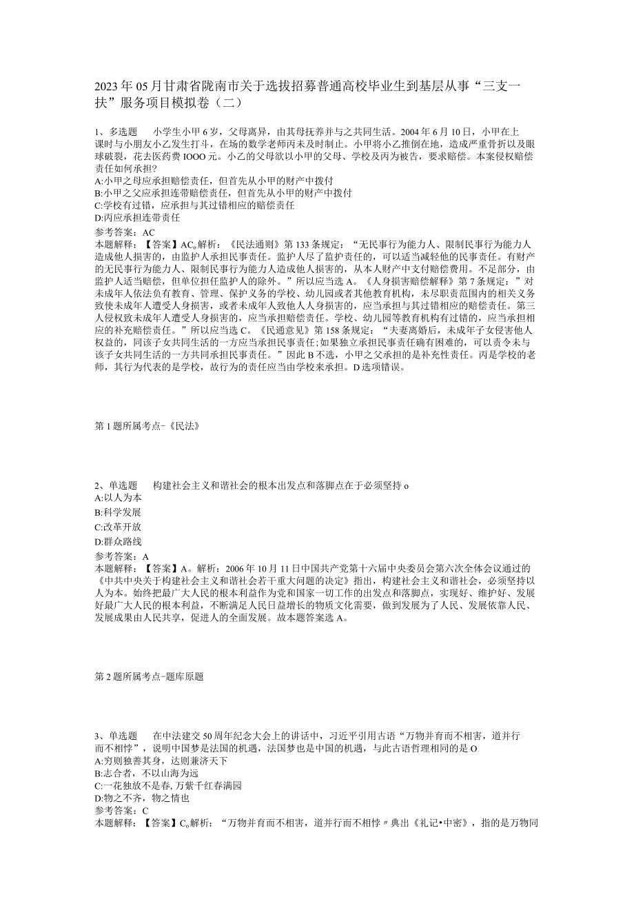 2023年05月甘肃省陇南市关于选拔招募普通高校毕业生到基层从事“三支一扶”服务项目模拟卷(二).docx_第1页