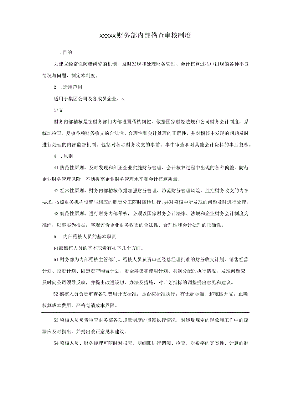 (新)XX公司财务部内部稽查审核制度.docx_第1页