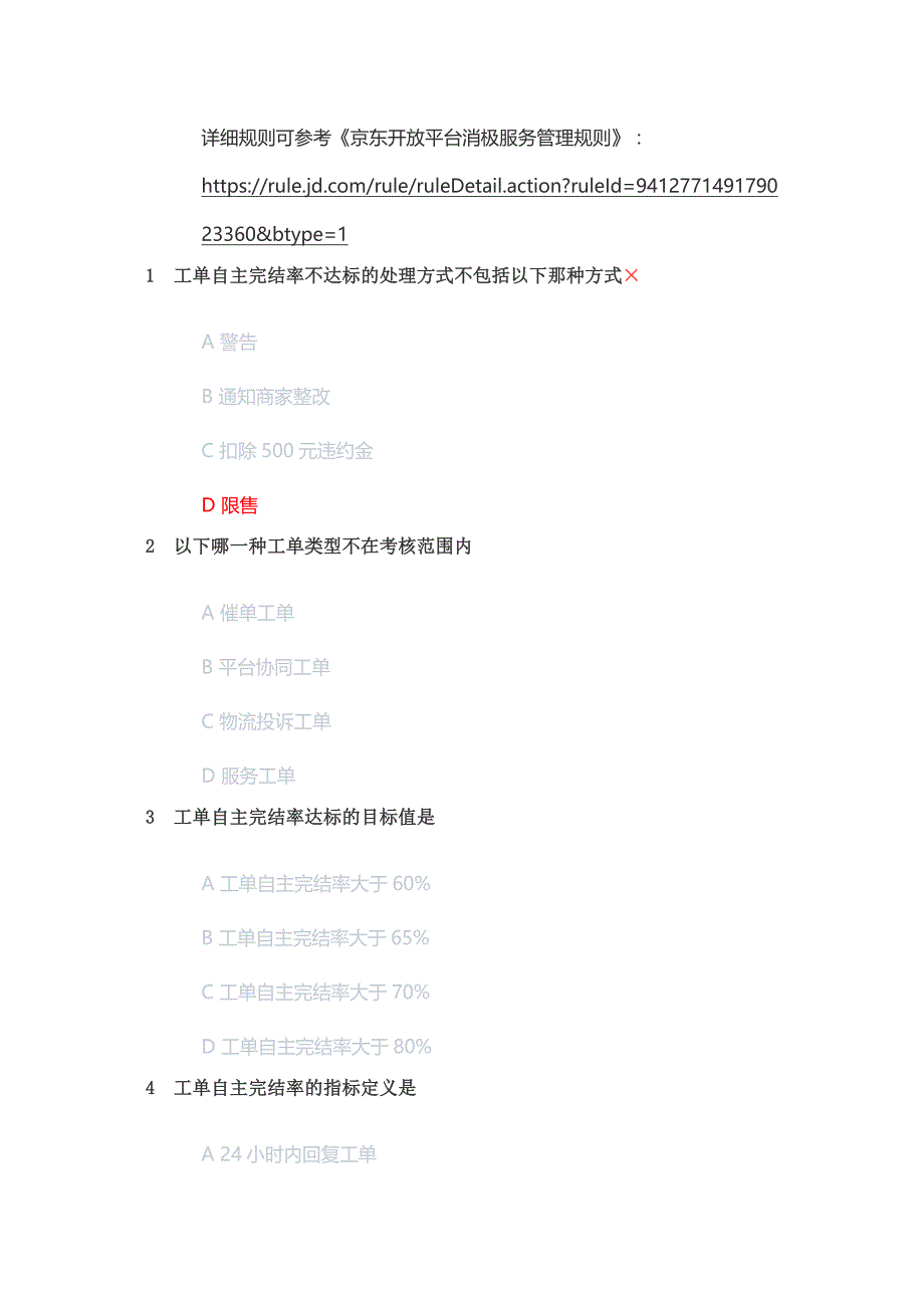 2024年京东消极服务以考代罚考试JD京东以考代罚消极服务考试答案.docx_第2页